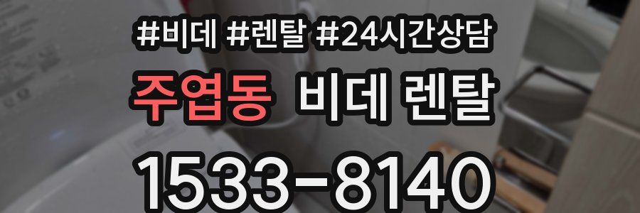 주엽동 비데 렌탈