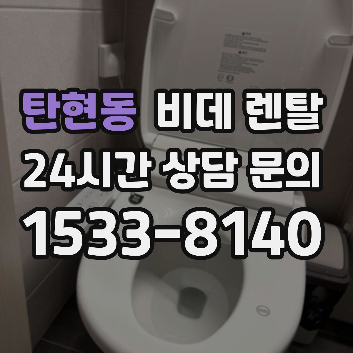 탄현동 비데 렌탈