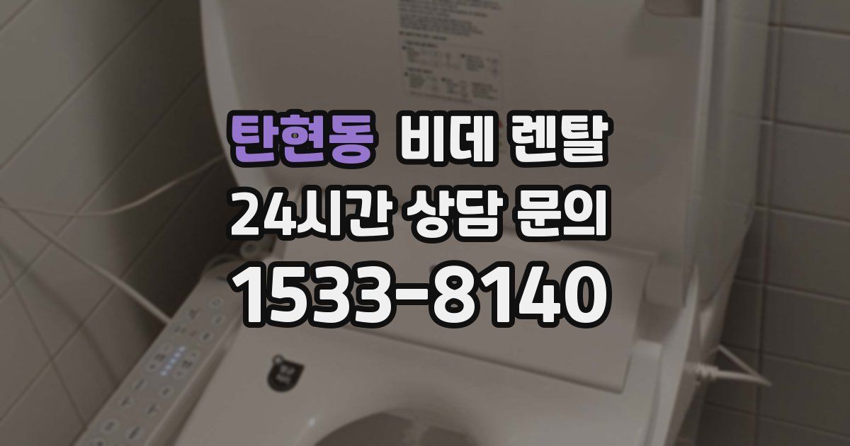 탄현동 비데 렌탈
