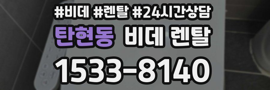 탄현동 비데 렌탈
