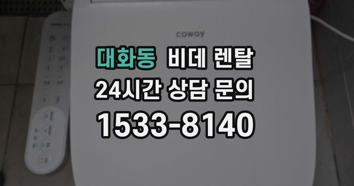 대화동 비데 렌탈
