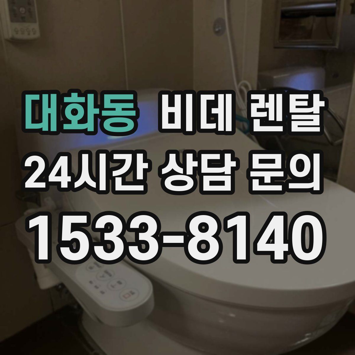 대화동 비데 렌탈