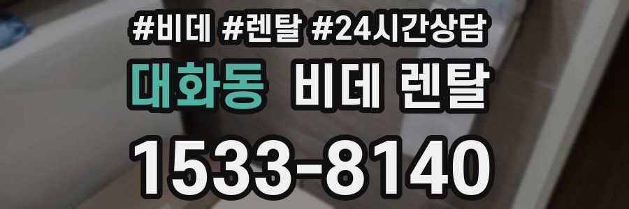 대화동 비데 렌탈