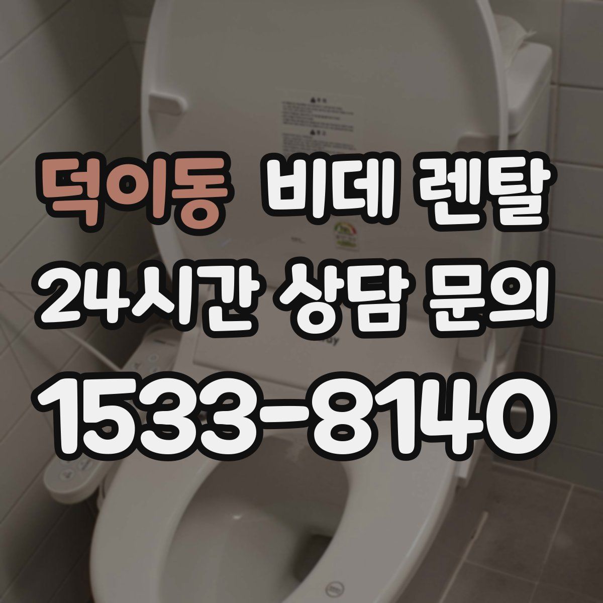 덕이동 비데 렌탈