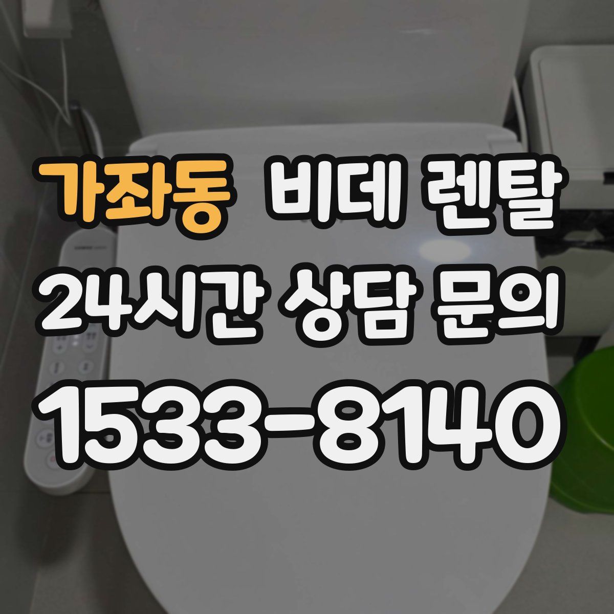 가좌동 비데 렌탈