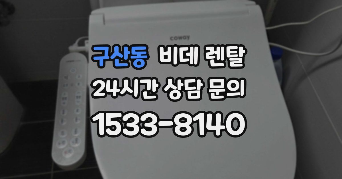 구산동 비데 렌탈