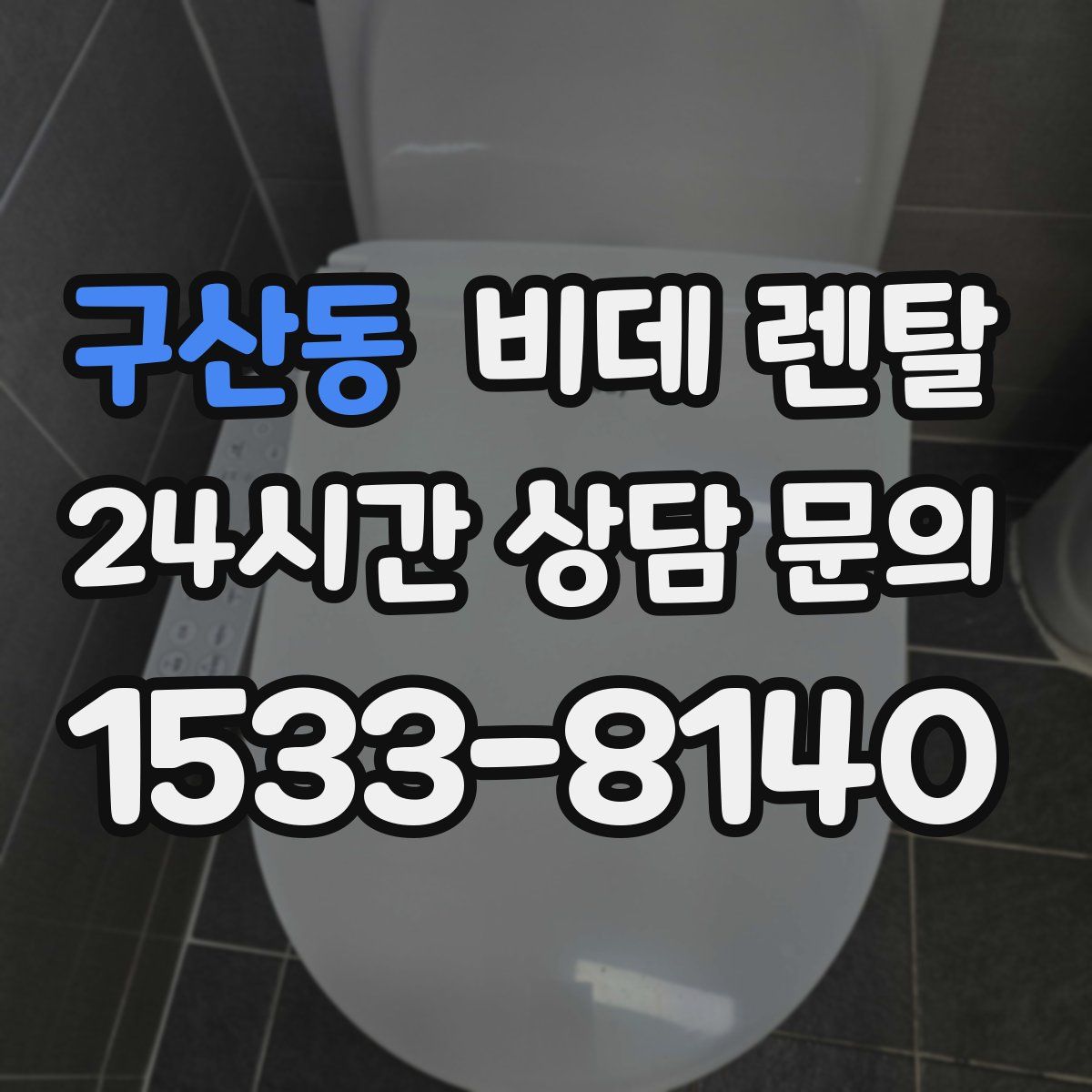 구산동 비데 렌탈