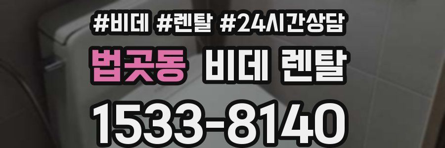 법곳동 비데 렌탈