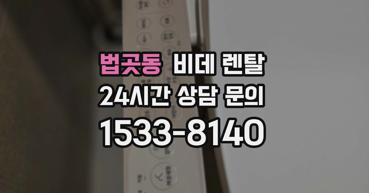 법곳동 비데 렌탈