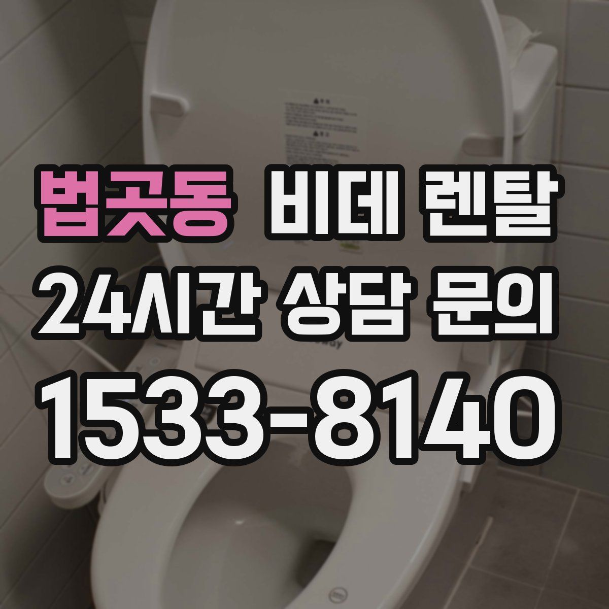 법곳동 비데 렌탈