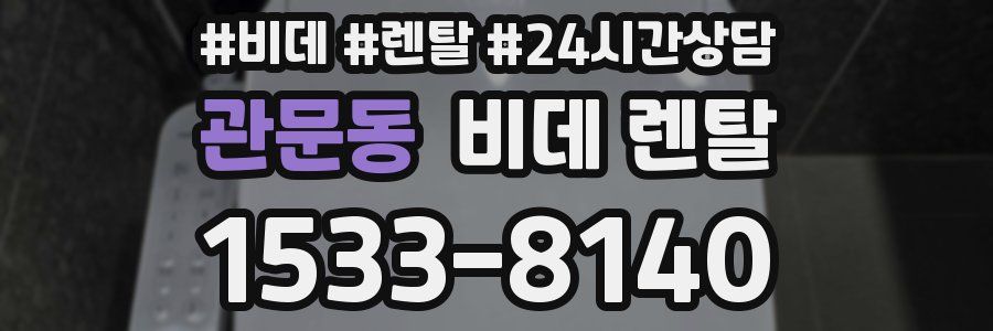 관문동 비데 렌탈