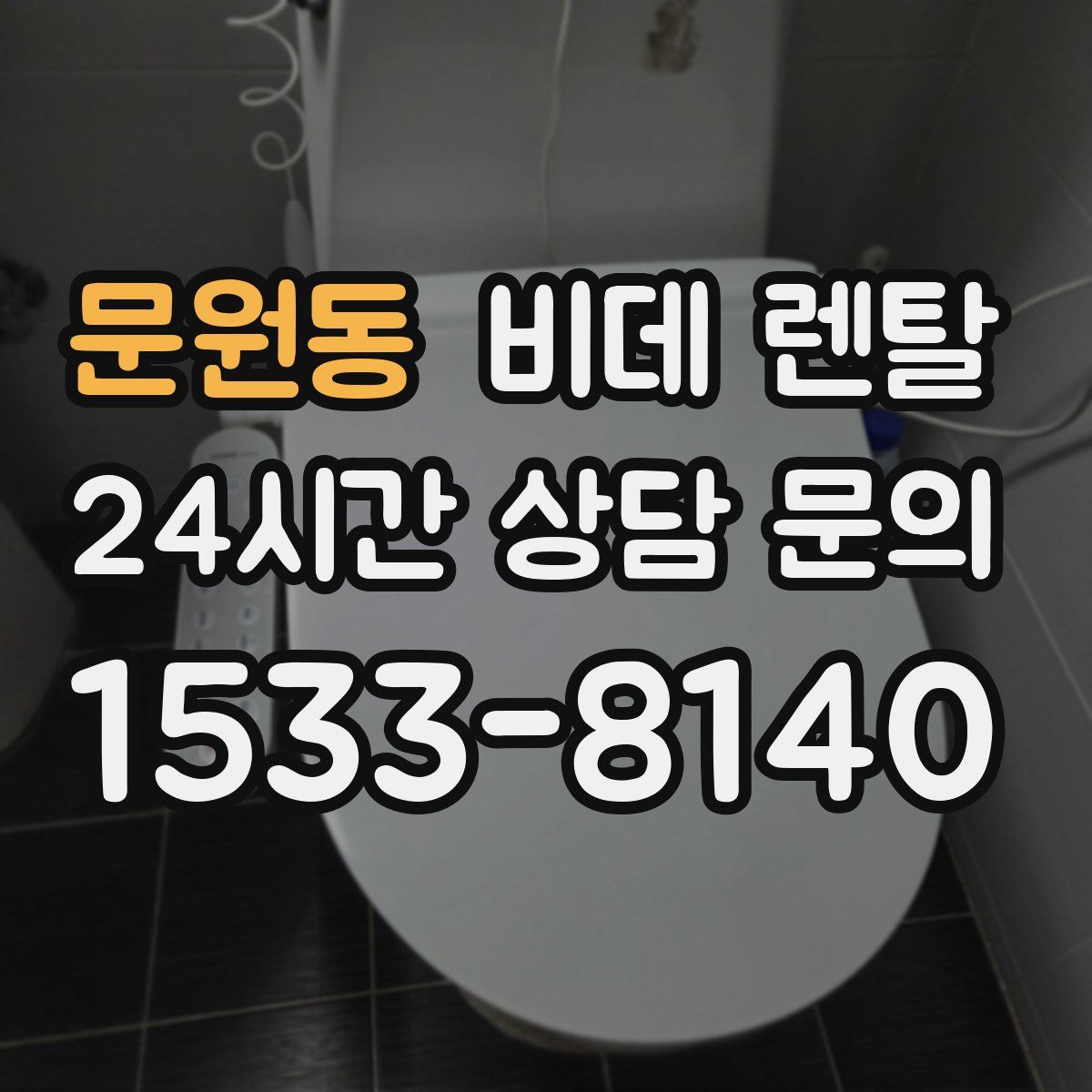 문원동 비데 렌탈