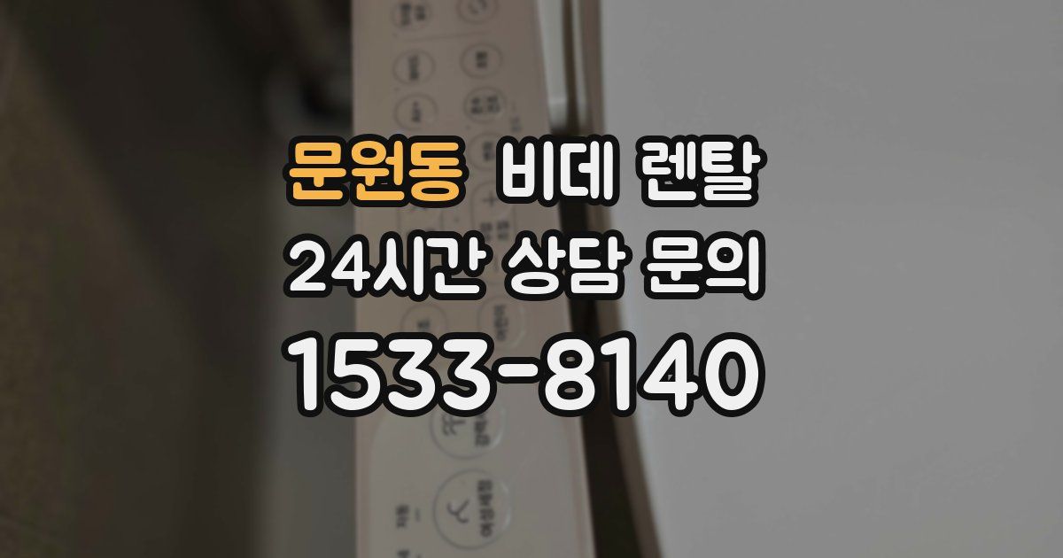 문원동 비데 렌탈