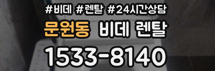 문원동 비데 렌탈