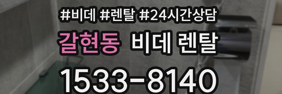 갈현동 비데 렌탈