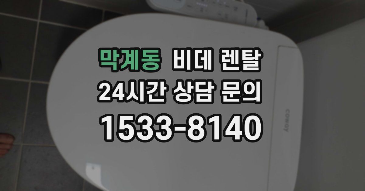 막계동 비데 렌탈