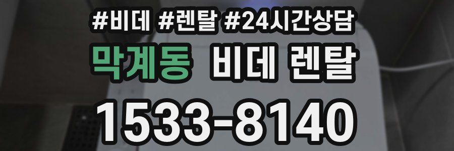 막계동 비데 렌탈
