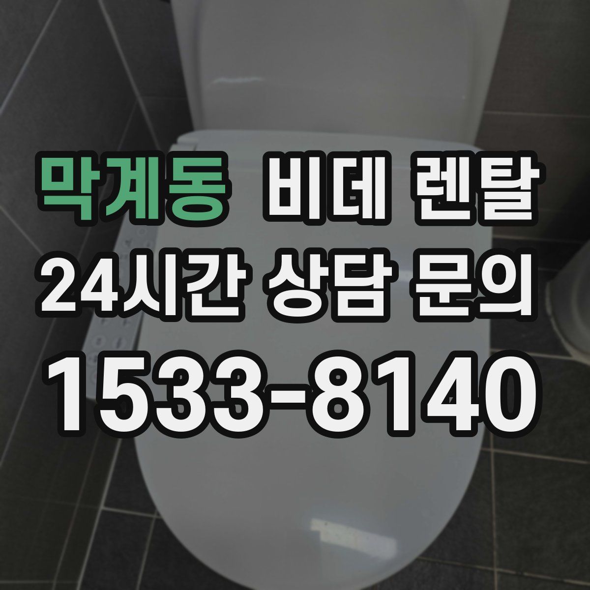 막계동 비데 렌탈