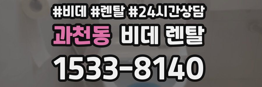 과천동 비데 렌탈