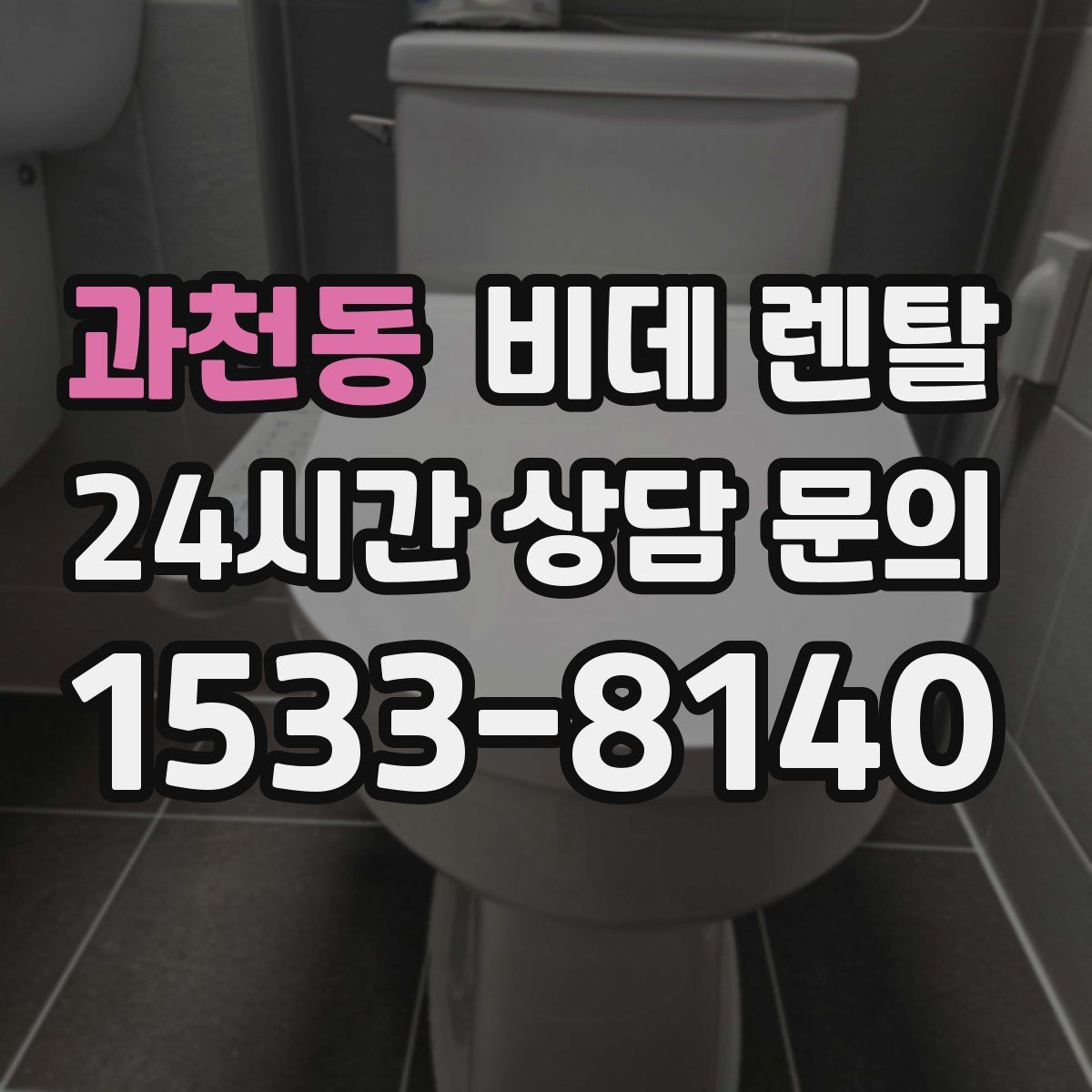 과천동 비데 렌탈