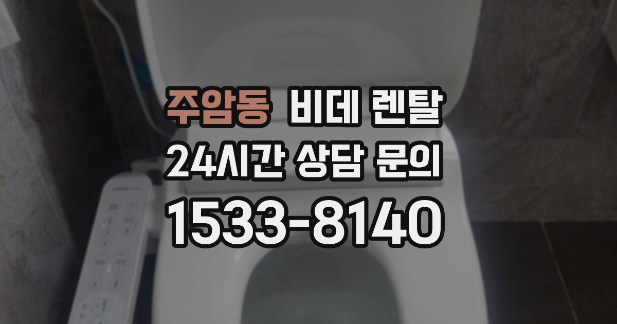 주암동 비데 렌탈