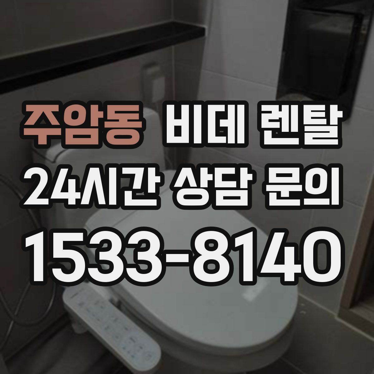 주암동 비데 렌탈