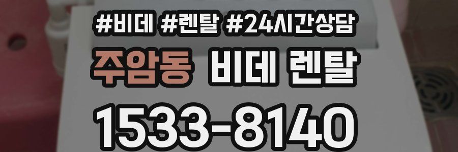 주암동 비데 렌탈