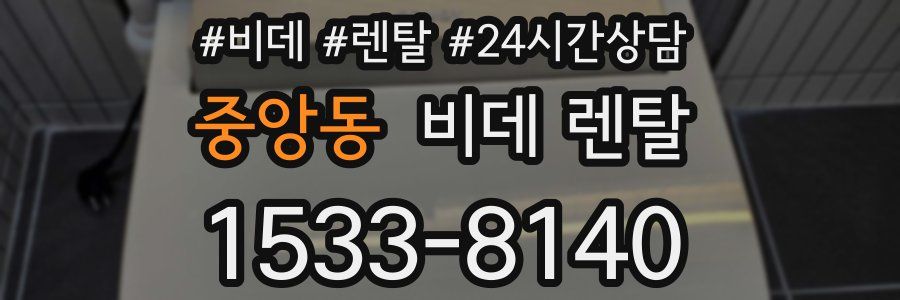 중앙동 비데 렌탈