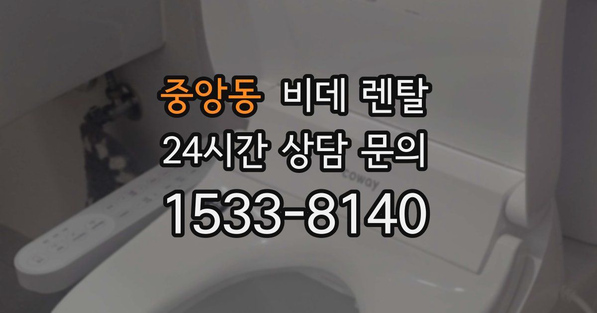 중앙동 비데 렌탈