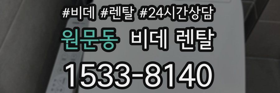 원문동 비데 렌탈