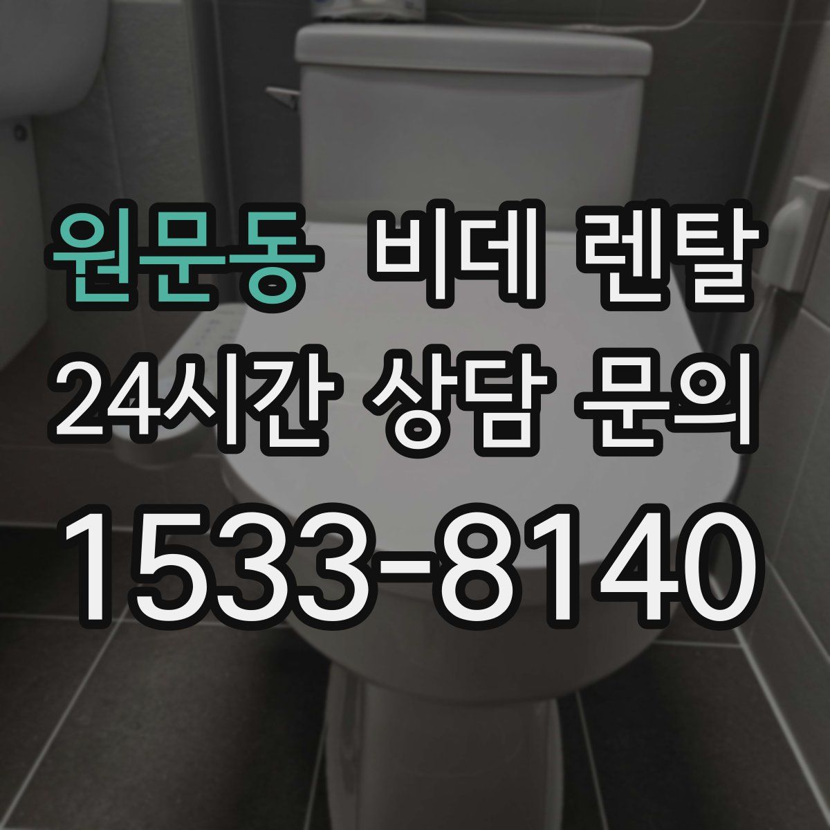 원문동 비데 렌탈