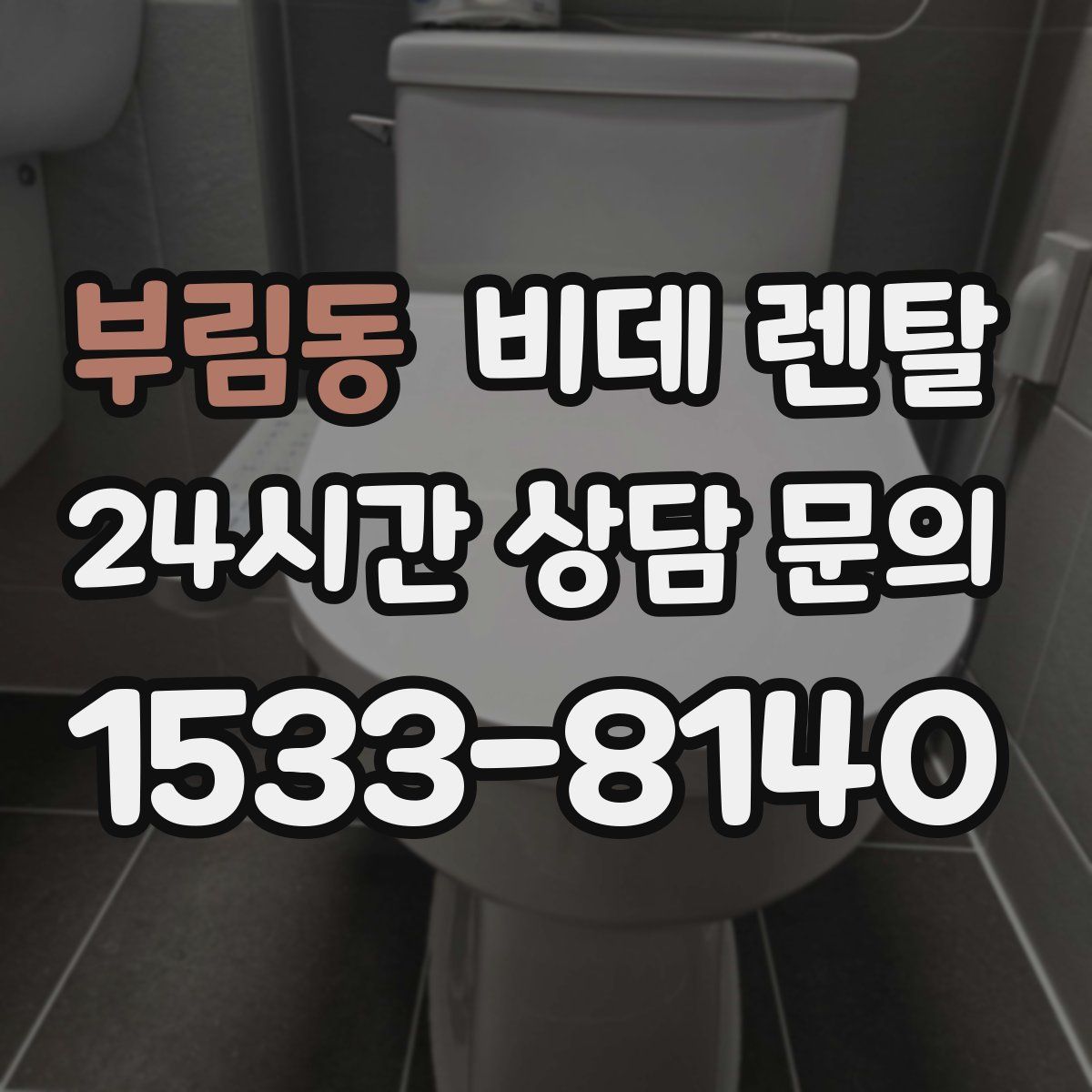 부림동 비데 렌탈