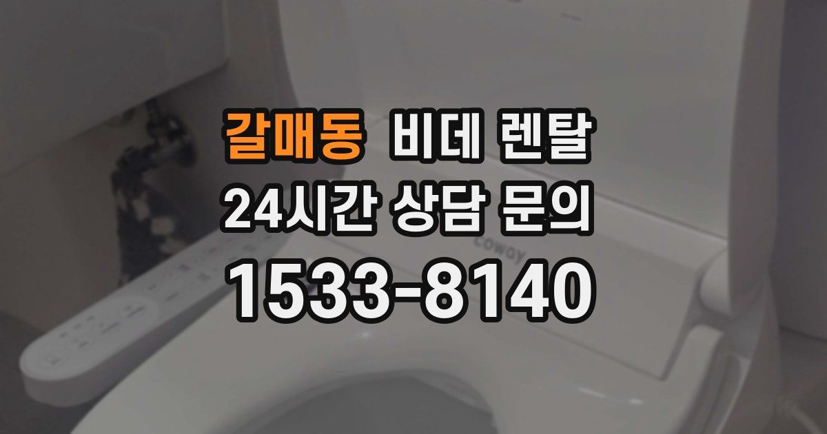 갈매동 비데 렌탈