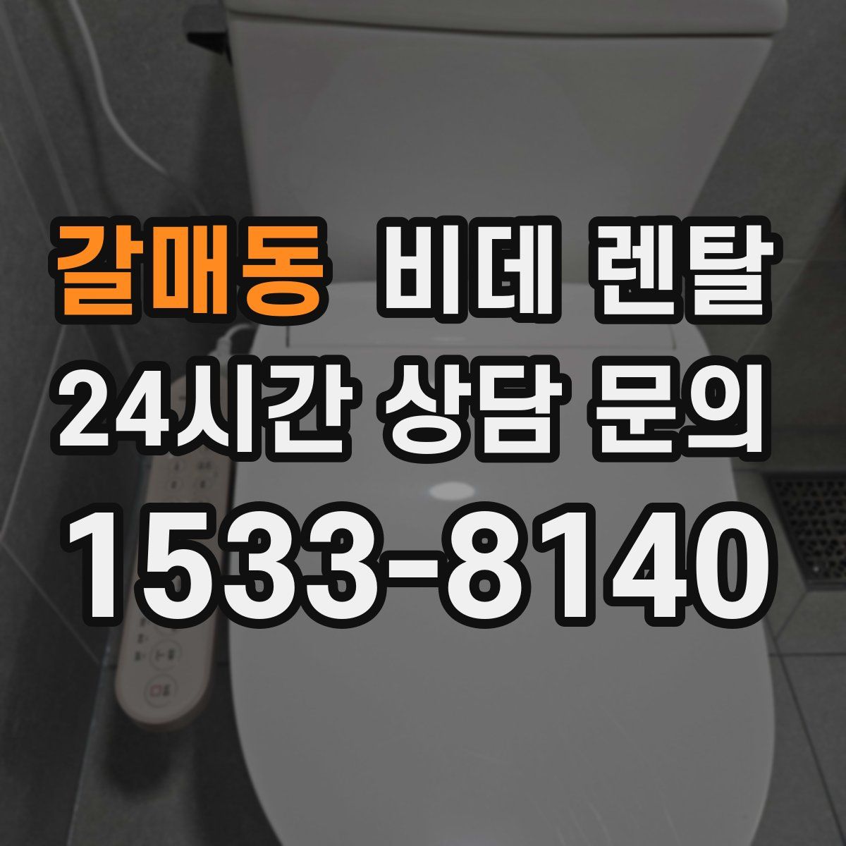 갈매동 비데 렌탈