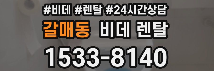 갈매동 비데 렌탈
