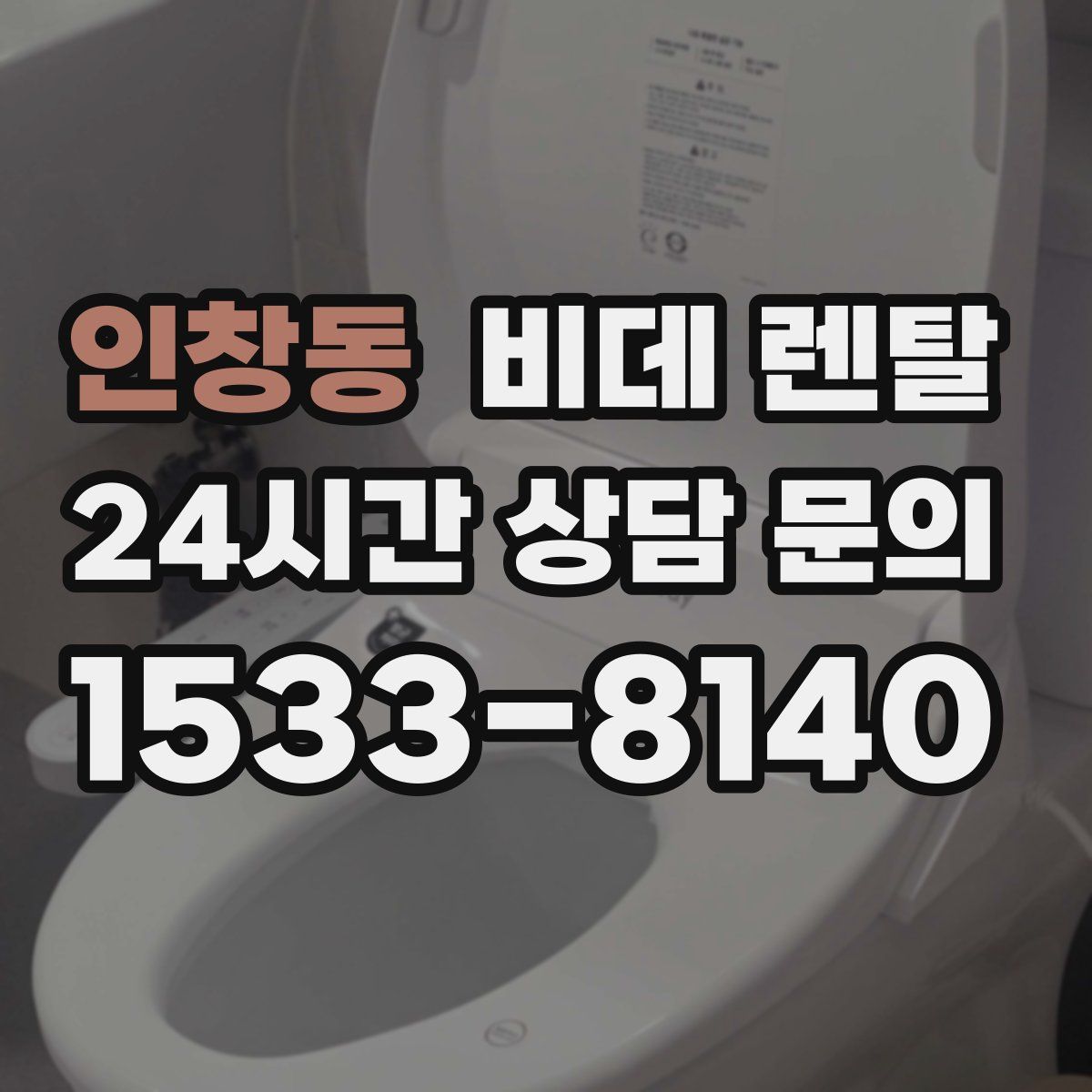 인창동 비데 렌탈