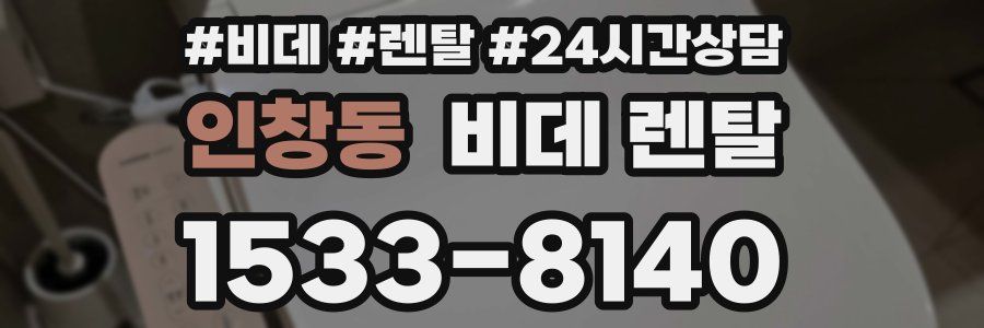 인창동 비데 렌탈