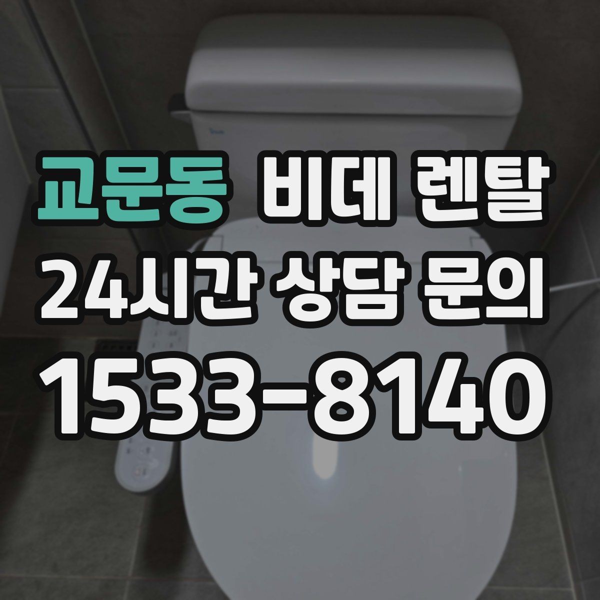 교문동 비데 렌탈 교체와 반납 조건을 확인하는 이유