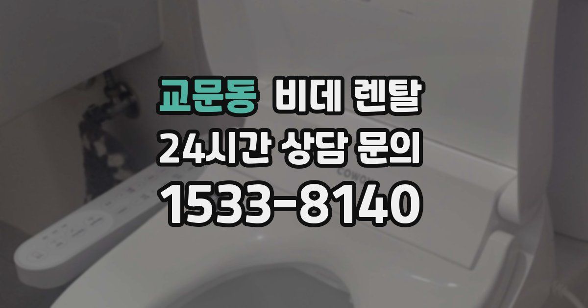 교문동 비데 렌탈