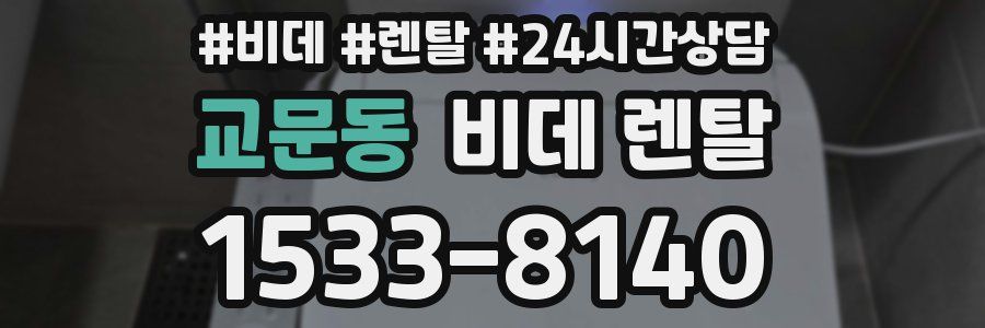 교문동 비데 렌탈