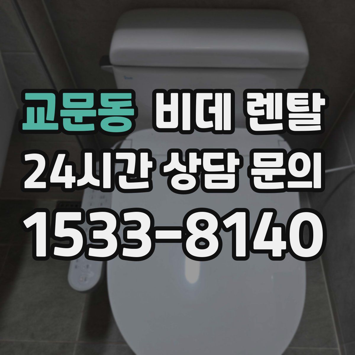 교문동 비데 렌탈