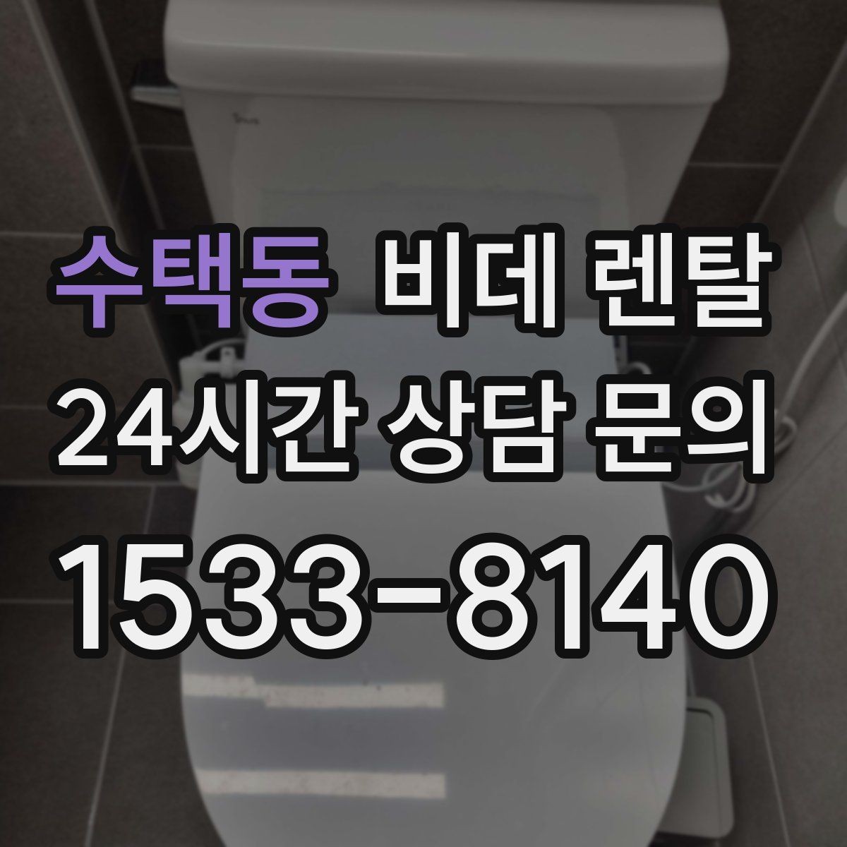 수택동 비데 렌탈 계약 기간별 혜택과 주의점