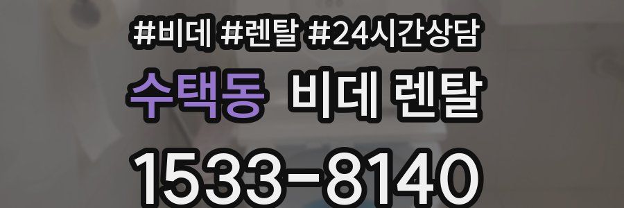 수택동 비데 렌탈