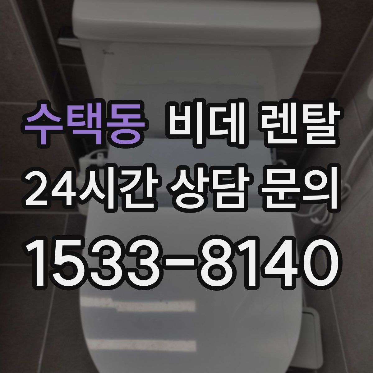 수택동 비데 렌탈