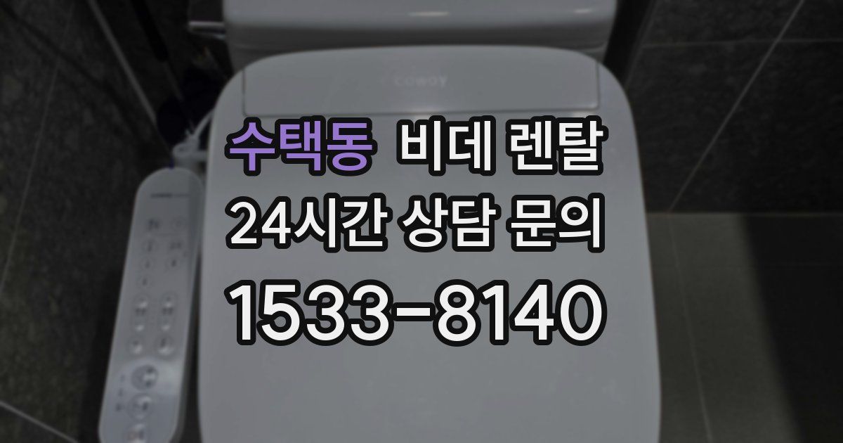 수택동 비데 렌탈