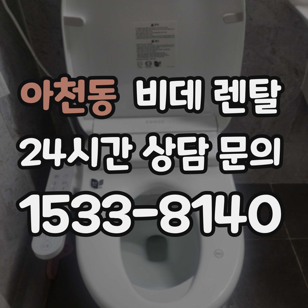아천동 비데 렌탈