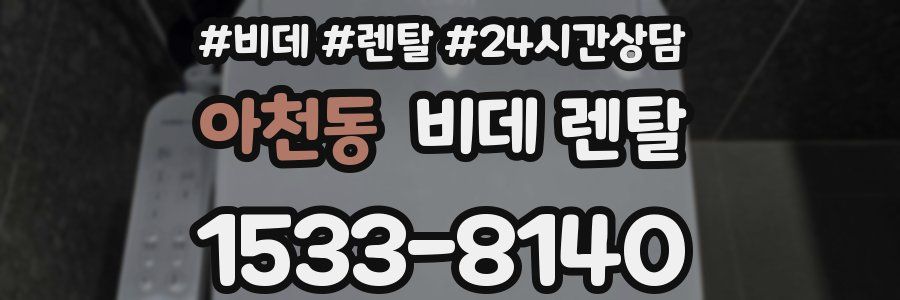 아천동 비데 렌탈