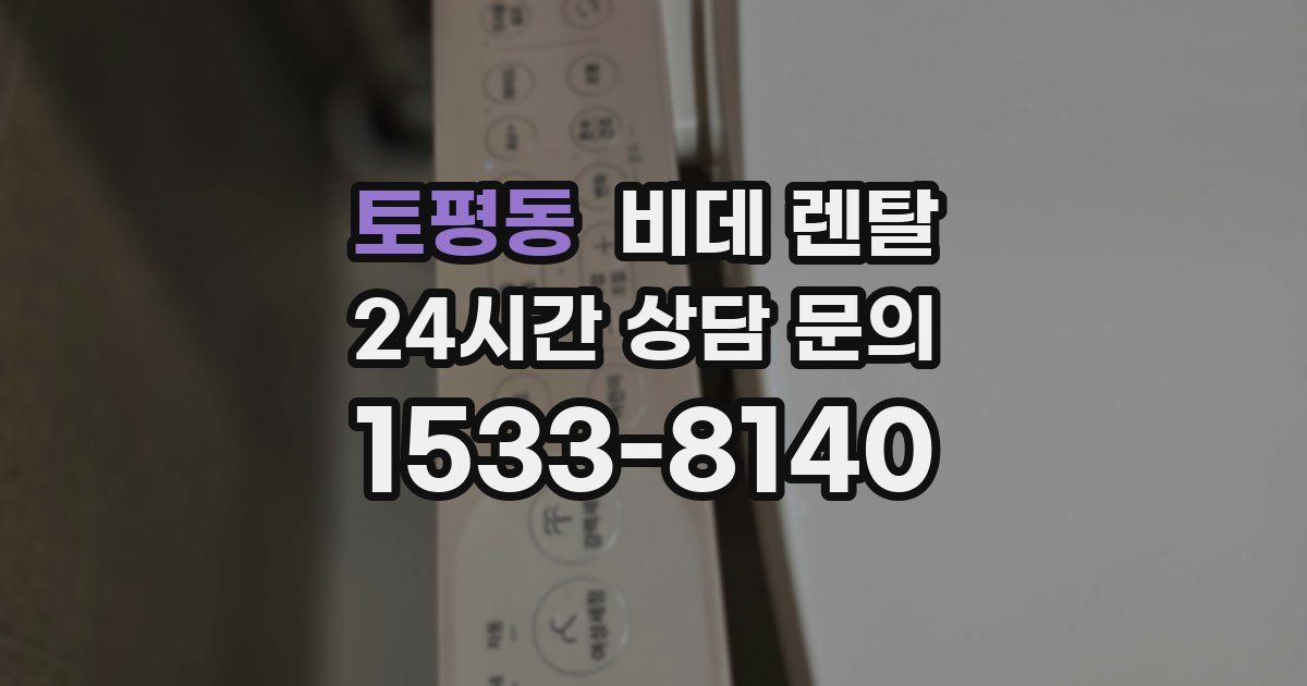 토평동 비데 렌탈