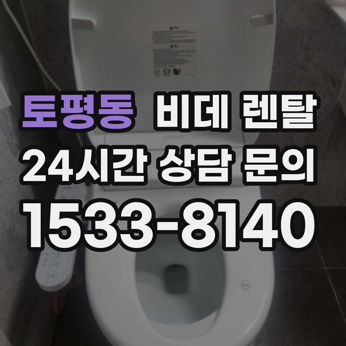 토평동 비데 렌탈