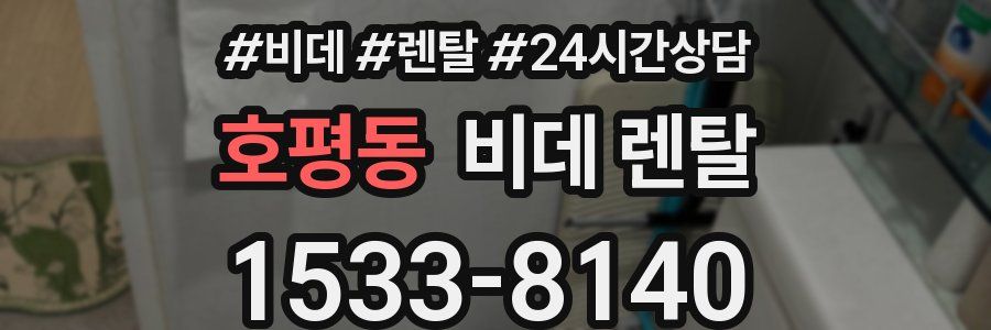 호평동 비데 렌탈